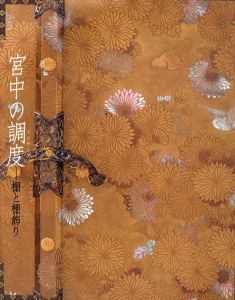 宮中の調度　棚と棚飾り/