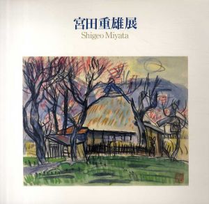 宮田重雄展/