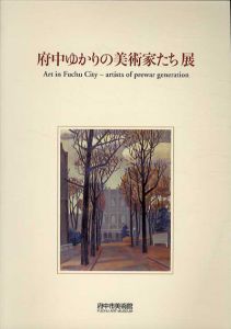 府中ゆかりの美術家たち展/