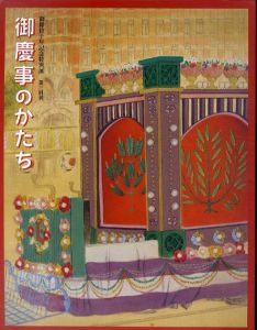 御即位10年記念特別展　第3回展　御慶事のかたち/