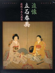 追懐　立石春美展　最後の美人画家/
