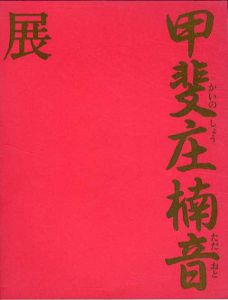 甲斐庄楠音展　謎の出逢い・今甦る大正デカダンス/