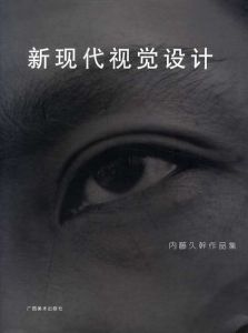 内藤久幹作品集　新現代視覚設計/内藤久幹