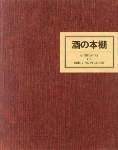 書きおろし 酒の本棚/