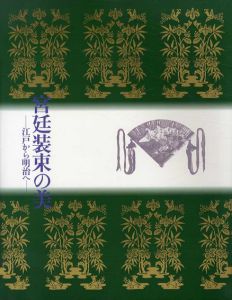 宮廷装束の美　江戸から明治へ/