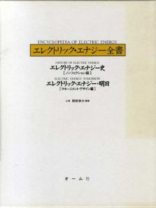エレクトリック・エナジー全書　ノンフィクション編/マネージメント・デザイン編　全2冊揃/関根泰次編