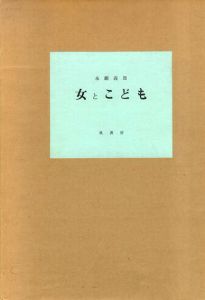 永瀬義郎　女とこども/永瀬義郎のサムネール