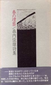 森内俊雄詩集　春の埋葬/森内俊雄