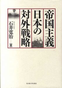 帝国主義日本の対外戦略/石井寛治