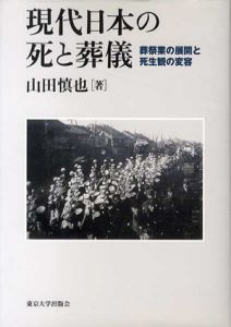 現代日本の死と葬儀　葬祭業の展開と死生観の変容/山田慎也
