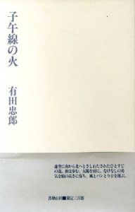 子午線の火/有田忠郎
