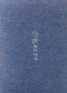 白夜/更科源蔵