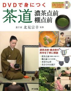 DVDで身につく茶道　濃茶点前 棚点前/北見宗幸/北見宗幸監修