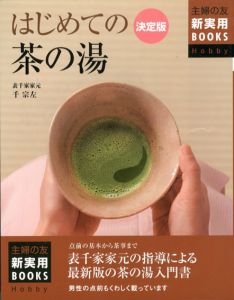 決定版　はじめての茶の湯　点前の基本から茶事まで　表千家家元の指導による最新版の茶の湯入門書　主婦の友新実用BOOKS Hobby/千宗左