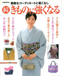 続きものに強くなる　家庭画報特選/