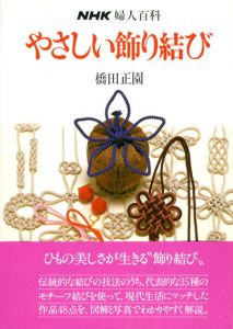 やさしい飾り結び　NHK婦人百科/橋田正園