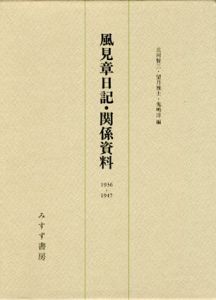 風見章日記・関係資料　1936-1947/北河賢三編/望月雅士/鬼嶋淳編