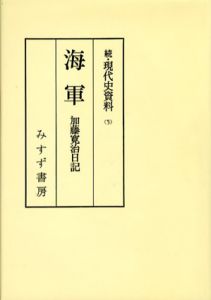 続・現代史資料5　海軍/加藤寛治日記　オンデマンド版/伊藤隆編