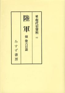 続・現代史資料4　陸軍/畑俊六日誌　オンデマンド版/伊藤隆編