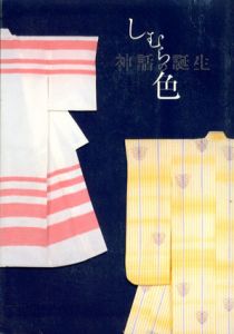 しむらの色　神話の誕生　染織家 志村ふくみ・洋子展/