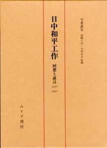 日中和平工作　回想と証言　1937-1947/今井武夫　今井貞夫/高橋久志監修