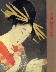 江戸の粋　浮世絵名品展/