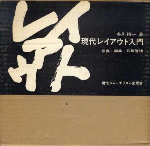 現代レイアウト入門　写真・編集・印刷管理/多川精一