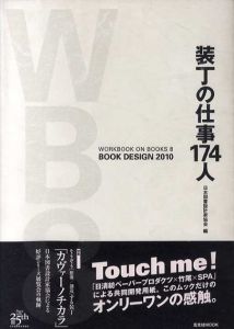 装丁の仕事174人/日本図書設計協会編