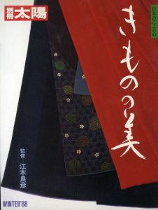 別冊太陽　きものの美/