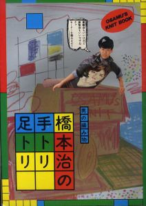 男の編み物　橋本治の手トリ足トリ/橋本治