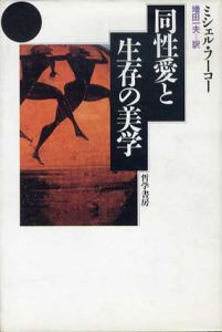 同性愛と生存の美学/ミシェル・フーコー　増田一夫訳