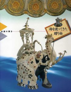 海を渡ってきた贈り物/