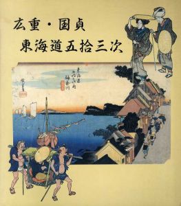 広重・国貞　東海道五拾三次/佐藤光信編