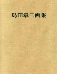 島田章三画集/島田章三のサムネール