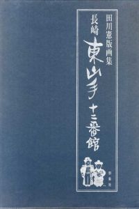 田川憲版画集　長崎　東山手十二番館/