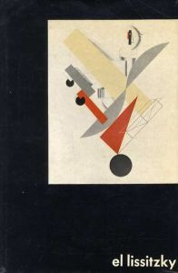 エル・リシツキー　El Lissitzky: Sieg uber die Sonne: Zur Kunst des Konstruktivismus/Horst Richter