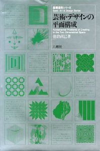 基礎造形シリーズ　芸術・デザインの平面構成/朝倉直巳