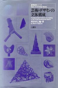 基礎造形シリーズ　芸術・デザインの立体構成/朝倉直巳