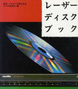 レーザーディスク・ブック/ラジオ技術社