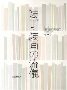 装丁・装画の流儀/日本図書設計家協会編
