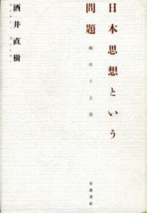 日本思想という問題　翻訳と主体/酒井直樹