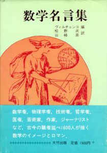数学名言集/ヴィルチェンコ編　松野武/山崎昇訳