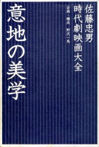 意地の美学　時代劇映画大全/佐藤忠男