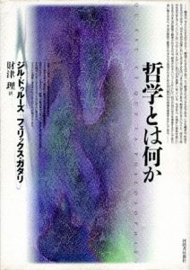 哲学とは何か/ジル・ドゥルーズ/フェリックス・ガタリ　財津理訳
