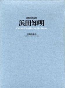 浜田知明銅版画作品集/浜田知明