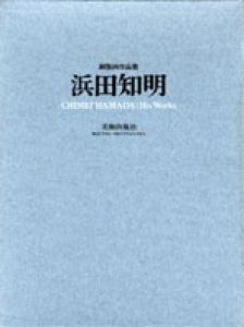 浜田知明銅版画作品集/浜田知明のサムネール