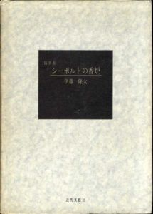 随筆集　シーボルトの香炉/伊藤隆太