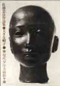 佐藤忠良作品集　大きな帽子/佐藤忠良