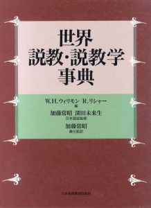 世界説教・説教学事典/深田未来生監修　W.H. ウィリモン/R. リシャー編集　加藤 常昭訳