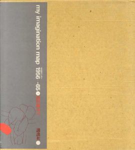 マイ・イマジネーション・マップ　My Imagination map 未発表デッサン1956→65/池田満寿夫のサムネール